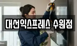 대선익스프레스 수원점