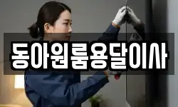 동아원룸용달이사