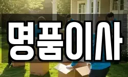 명품이사