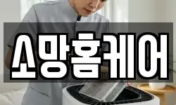 소망홈케어