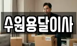 수원용달이사