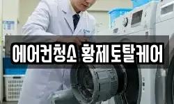 에어컨청소 황제토탈케어