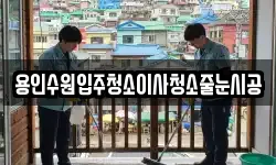 용인수원입주청소이사청소줄눈시공