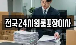 전국24시원룸포장이사