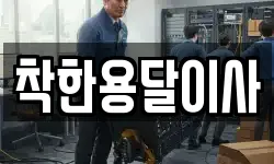 착한용달이사