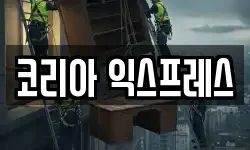 코리아 익스프레스