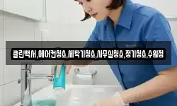 클린백서,에어컨청소,세탁기청소,사무실청소,정기청소,수원점