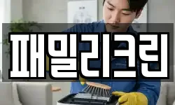 패밀리크린