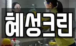 혜성크린