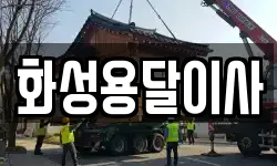 화성용달이사