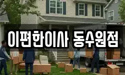 경기도 수원시 장안구 이사,용달이사,포장이사,원룸이사,보관이사