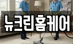 뉴크린홈케어