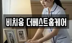 비치움 더베스트홈케어