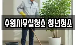 수원사무실청소 청년청소