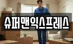 슈퍼맨익스프레스