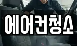 에어컨청소