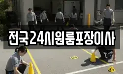 전국24시원룸포장이사