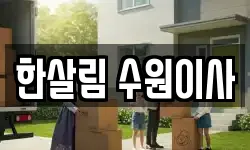 한살림 수원이사