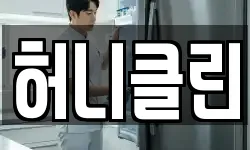 허니클린