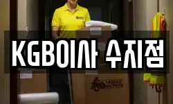 KGB이사 수지점