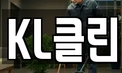 KL클린