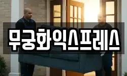 무궁화익스프레스