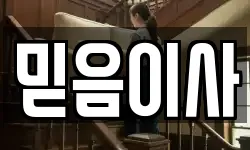 믿음이사