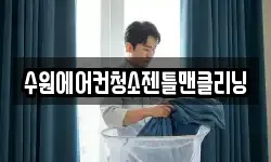 수원에어컨청소젠틀맨클리닝