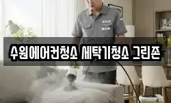 경기도 수원시 장안구 조원동 청소,입주청소,사무실청소,에어컨청소
