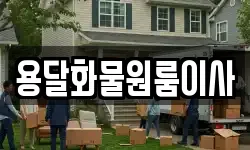용달화물원룸이사