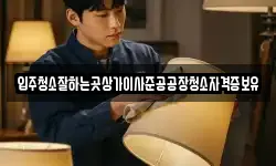 입주청소잘하는곳상가이사준공공장청소자격증보유