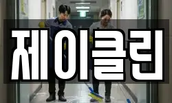 제이클린