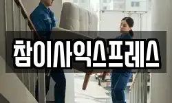 참이사익스프레스