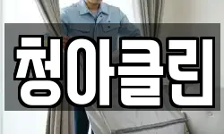 청아클린