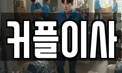 커플이사