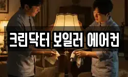 크린닥터 보일러 에어컨