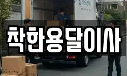 착한용달이사