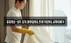 꼼꼼청소-입주,퇴거,화장실청소,쓰레기집청소,곰팡이제거