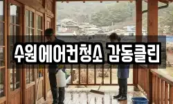 경기도 수원시 장안구 천천동 청소,입주청소,사무실청소,에어컨청소