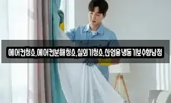 에어컨청소,에어컨분해청소,실외기청소,산업용냉동기보수향남점