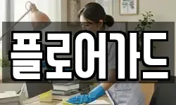 플로어가드