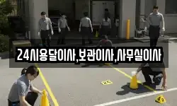 24시용달이사,보관이사,사무실이사