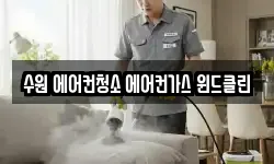 수원 에어컨청소 에어컨가스 윈드클린