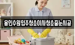용인수원입주청소이사청소줄눈시공