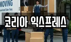 코리아 익스프레스
