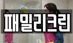 패밀리크린