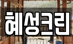 혜성크린