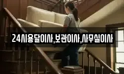 24시용달이사,보관이사,사무실이사