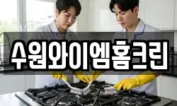 수원와이엠홈크린