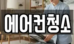 에어컨청소